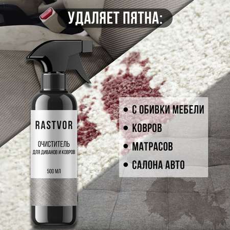 Средство для мягкой мебели RASTVOR RAS0006