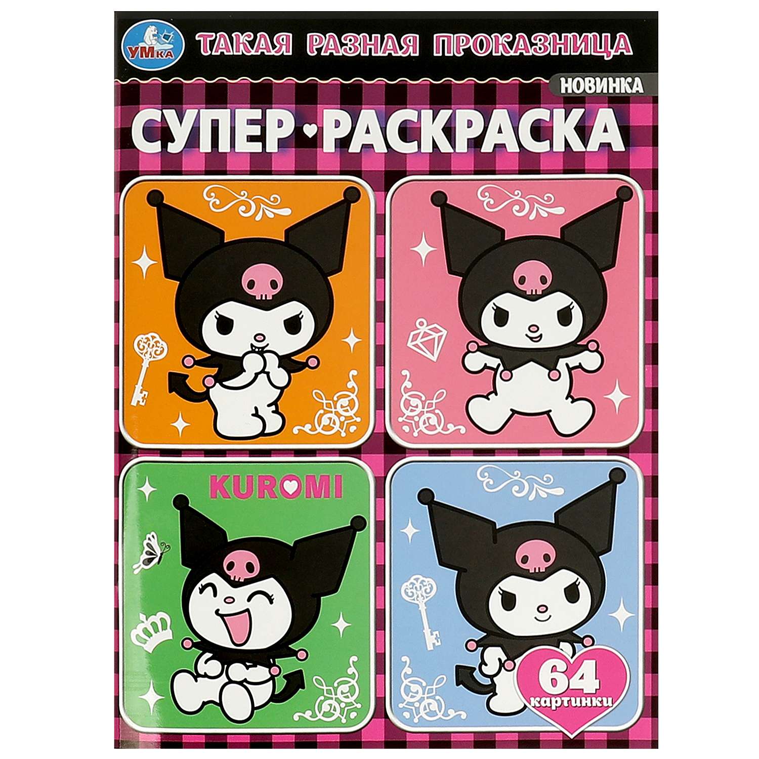 Раскраска УМка Такая разная проказница - фото 1