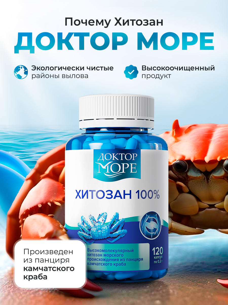 Хитозан 85% Доктор Море для похудения 120 капсул - фото 5