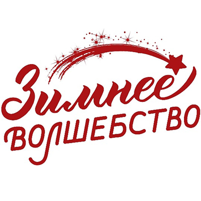 Зимнее волшебство