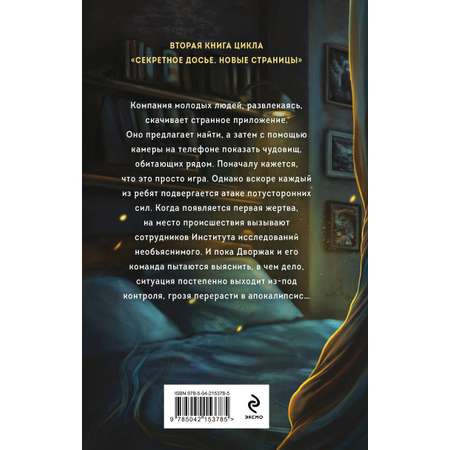 Книга Эксмо Чудовищ.nеt (Секретное досье. Новые страницы #2)