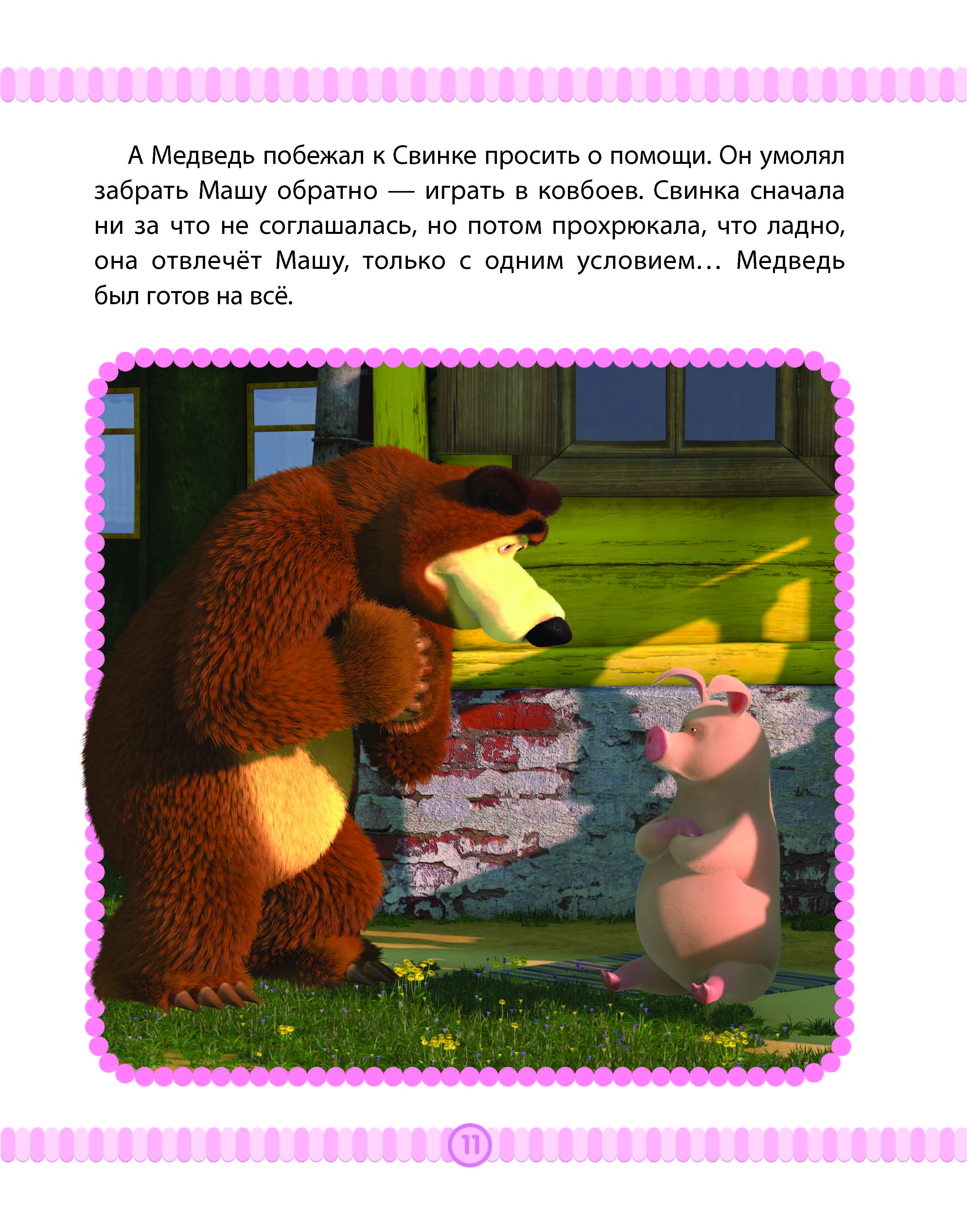 Книга ИД Лев Маша и медведь. Спасайся кто может! Анимаккорд - фото 2