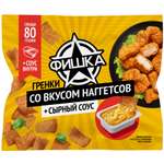 Сухарики Фишка Наггетсы соус Сырный 80 г