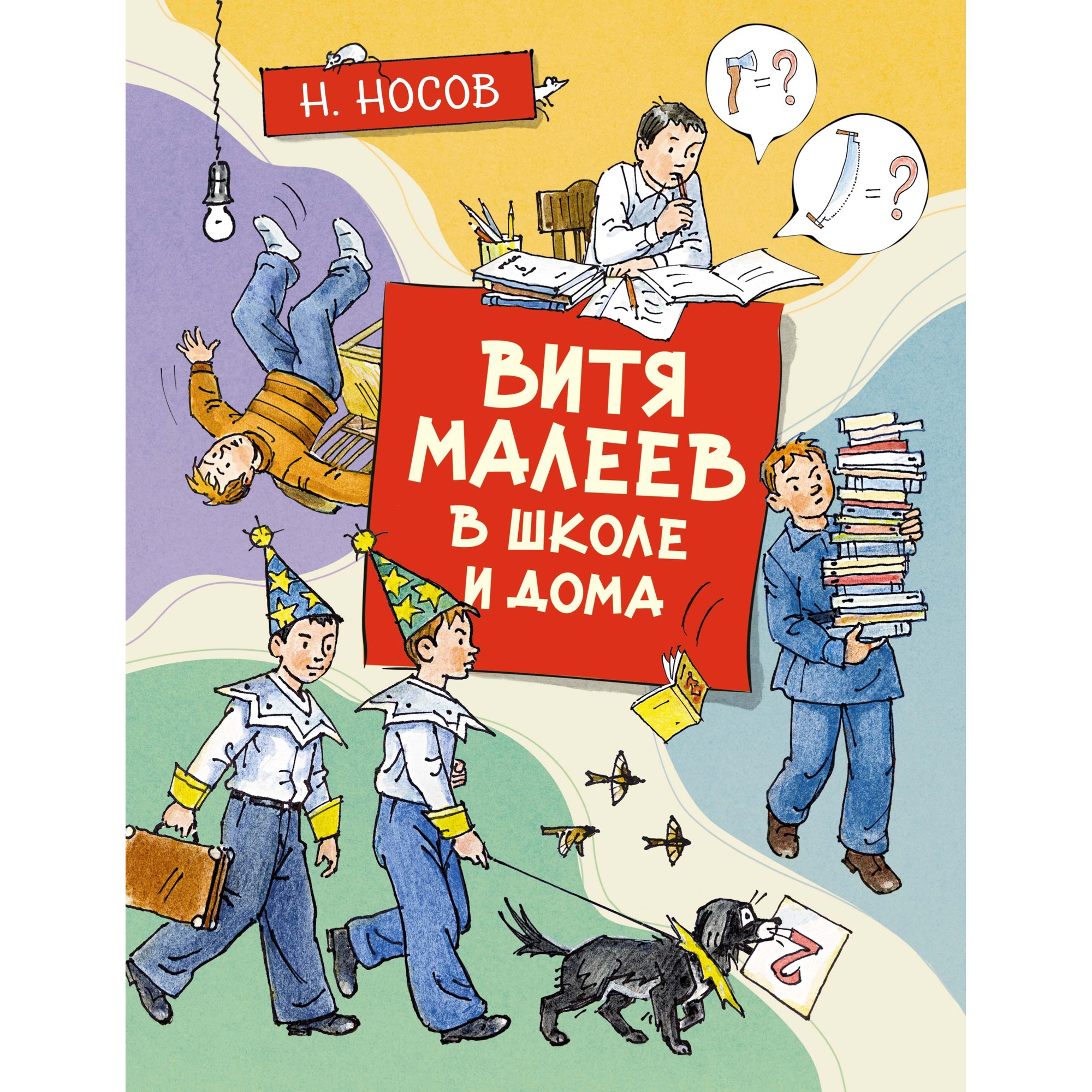 Книга МАХАОН Витя Малеев в школе и дома Носов Н. - фото 1