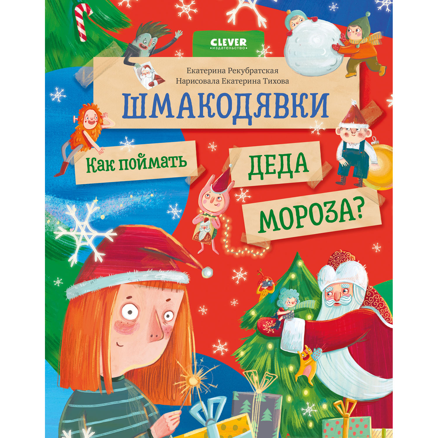 Книга Clever Шмакодявки. Как поймать Деда Мороза - фото 1