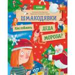 Книга Clever Шмакодявки. Как поймать Деда Мороза
