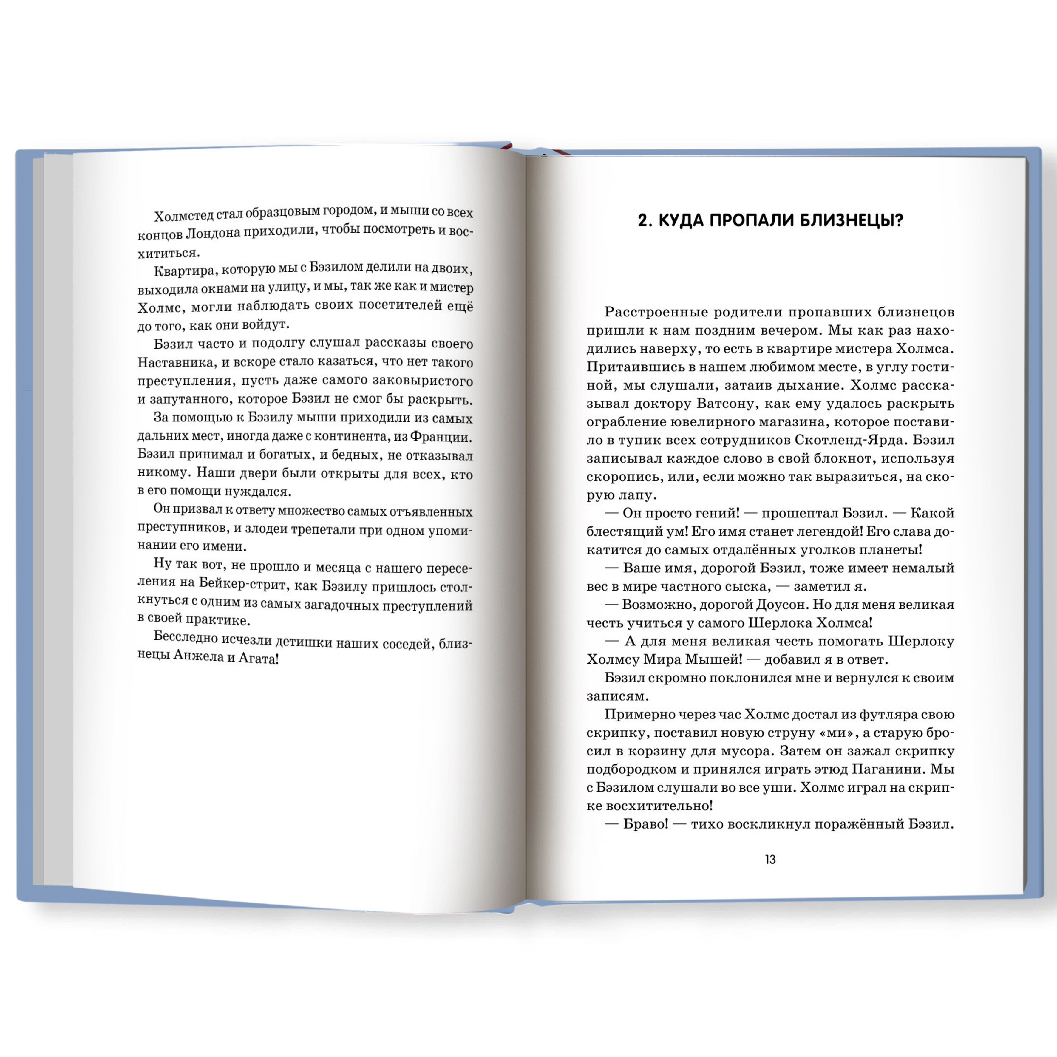 Книга Феникс Великий мышиный сыщик Бэзил с Бейкер-стрит детский детектив - фото 11