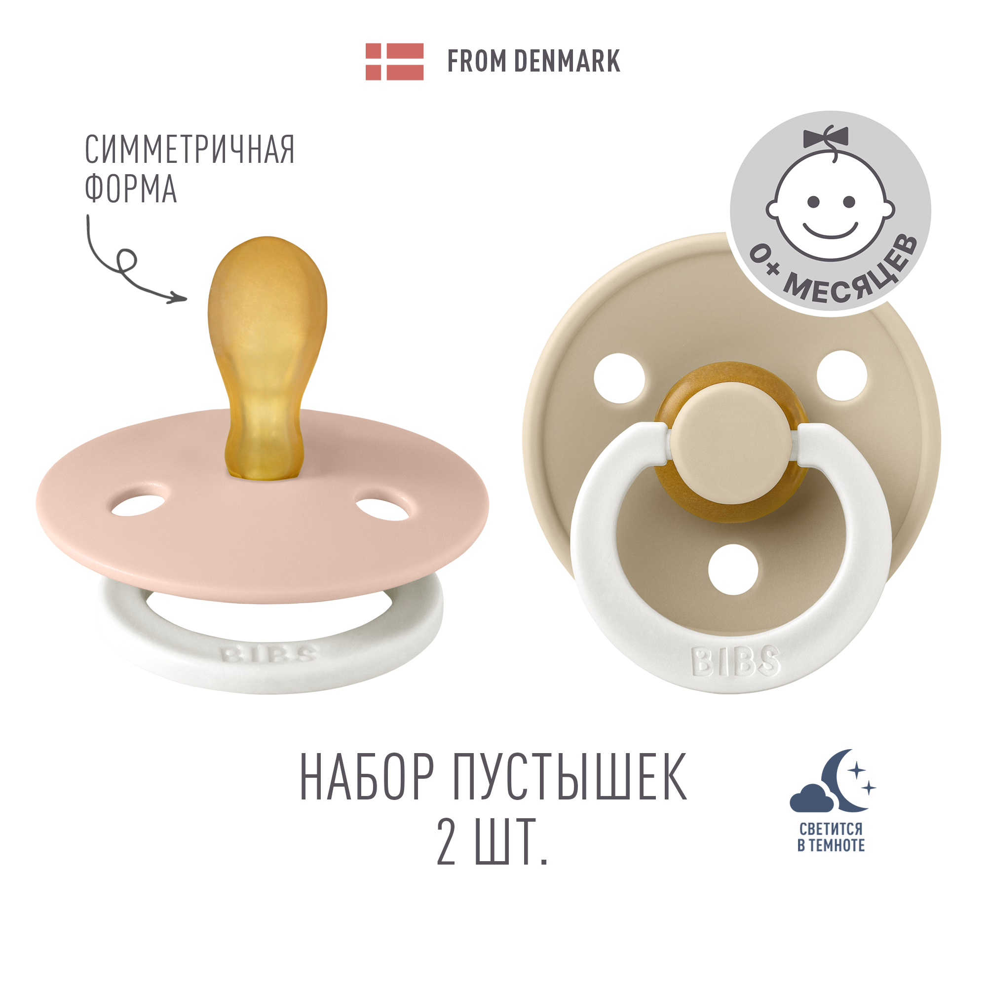 Пустышка BIBS от 0 мес. 2 шт. - фото 1