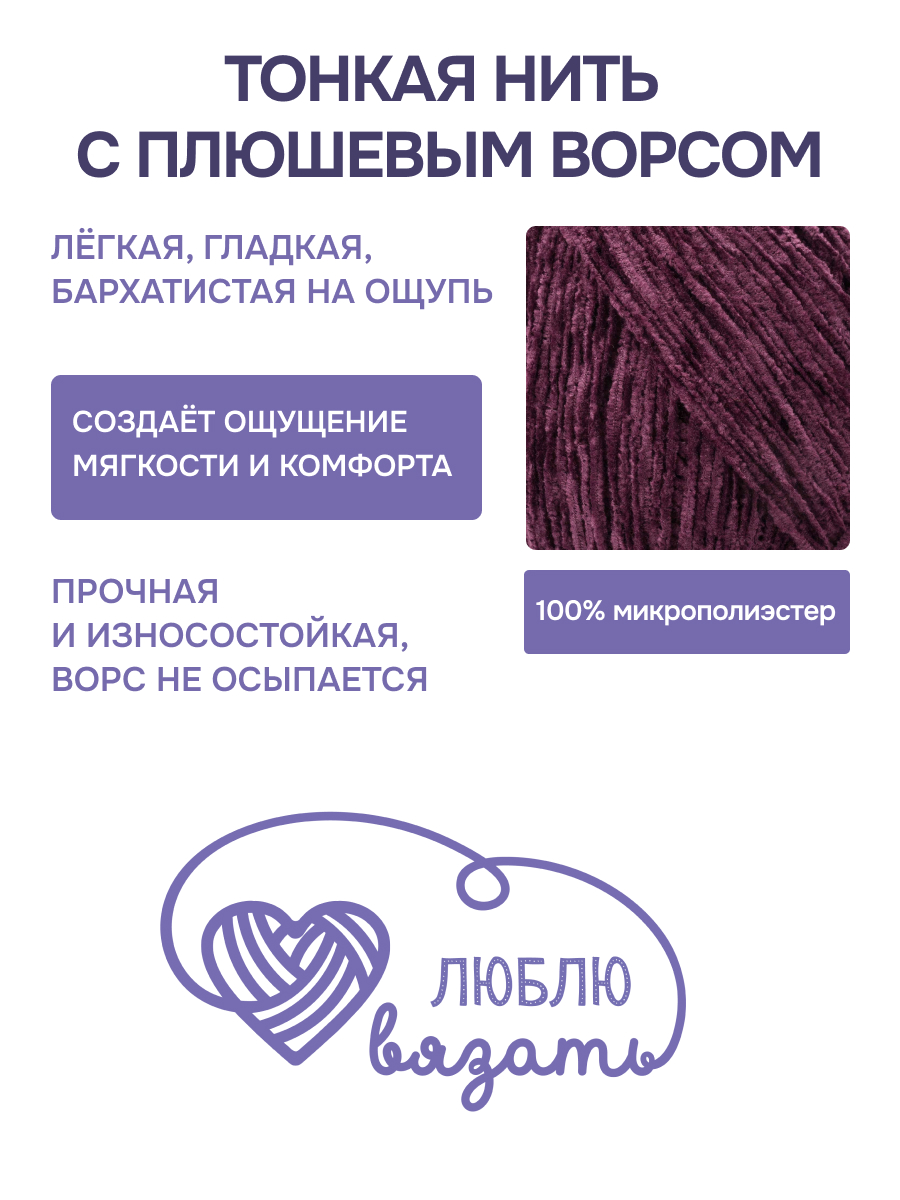 Пряжа для вязания Микровелюр Люблю Вязать 100г 550м 2шт - фото 2