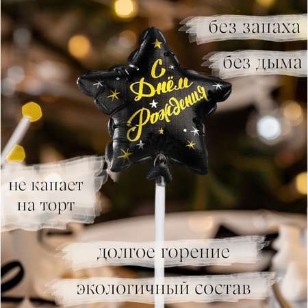 Свеча в торт Страна Карнавалия Воздушный шарик Звезда 5,5 см черная 5,5 см черная с золотом
