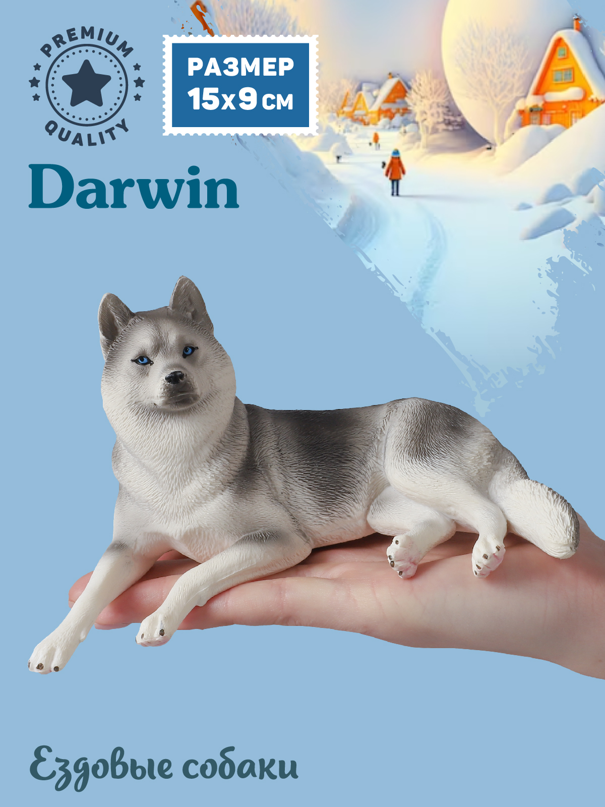Фигурка DARWIN Собака Хаски - фото 2