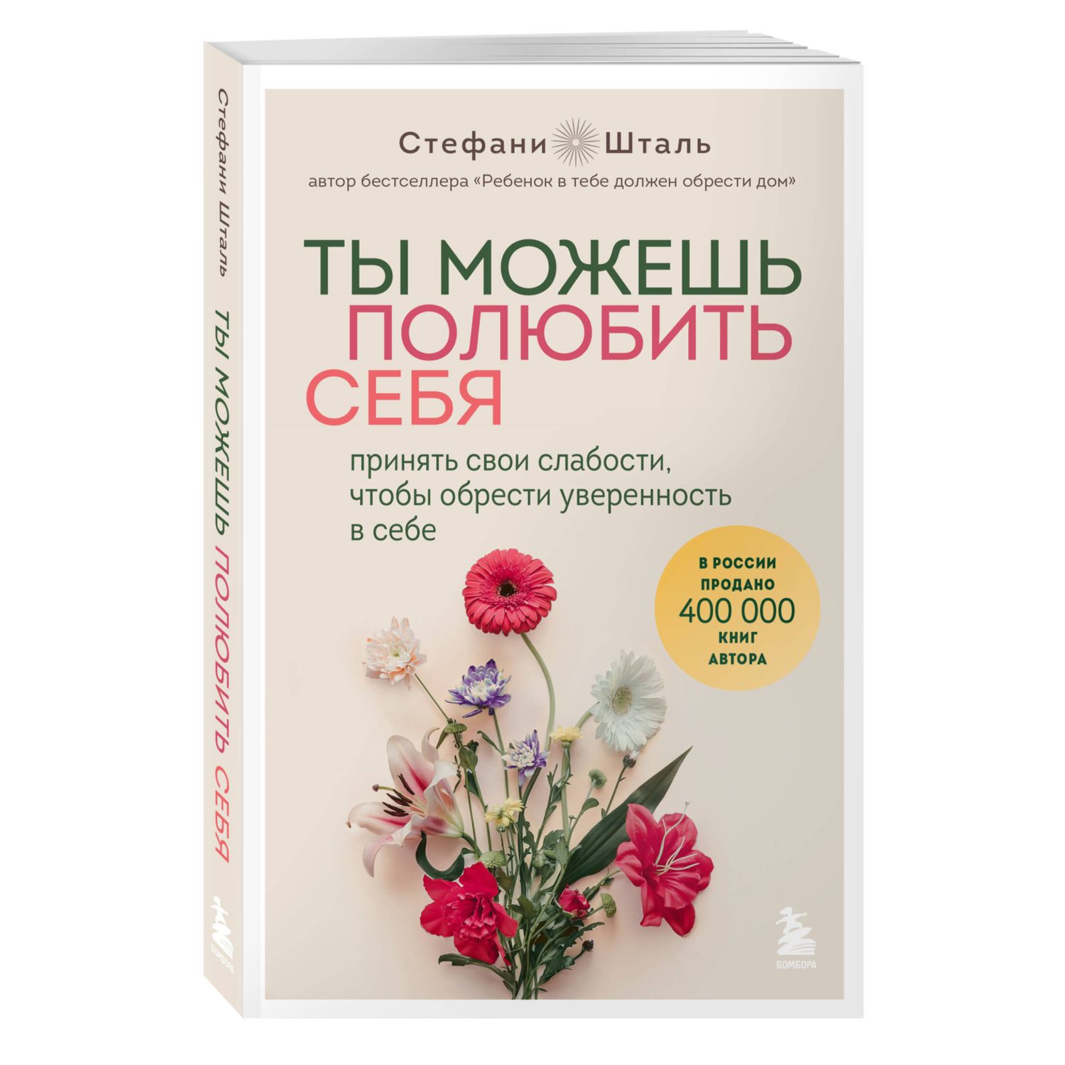 Книга БОМБОРА Ты можешь полюбить себя. Принять свои слабости, чтобы обрести уверенность в себе - фото 1