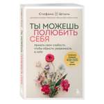 Книга БОМБОРА Ты можешь полюбить себя. Принять свои слабости, чтобы обрести уверенность в себе