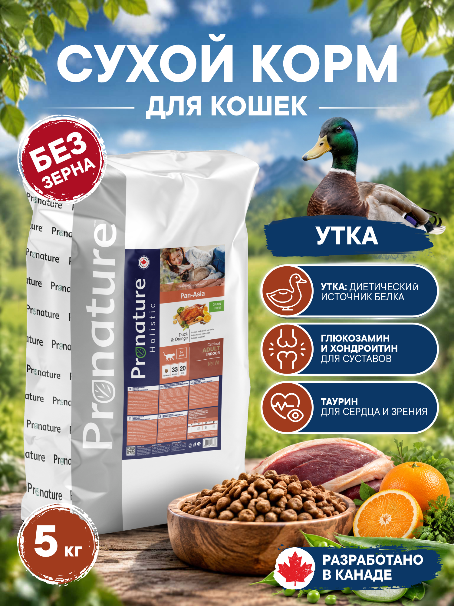 Корм для кошек сухой Pronature Holistic Pan-Asia Grain Free беззерновой на утке с апельсином 5кг - фото 1