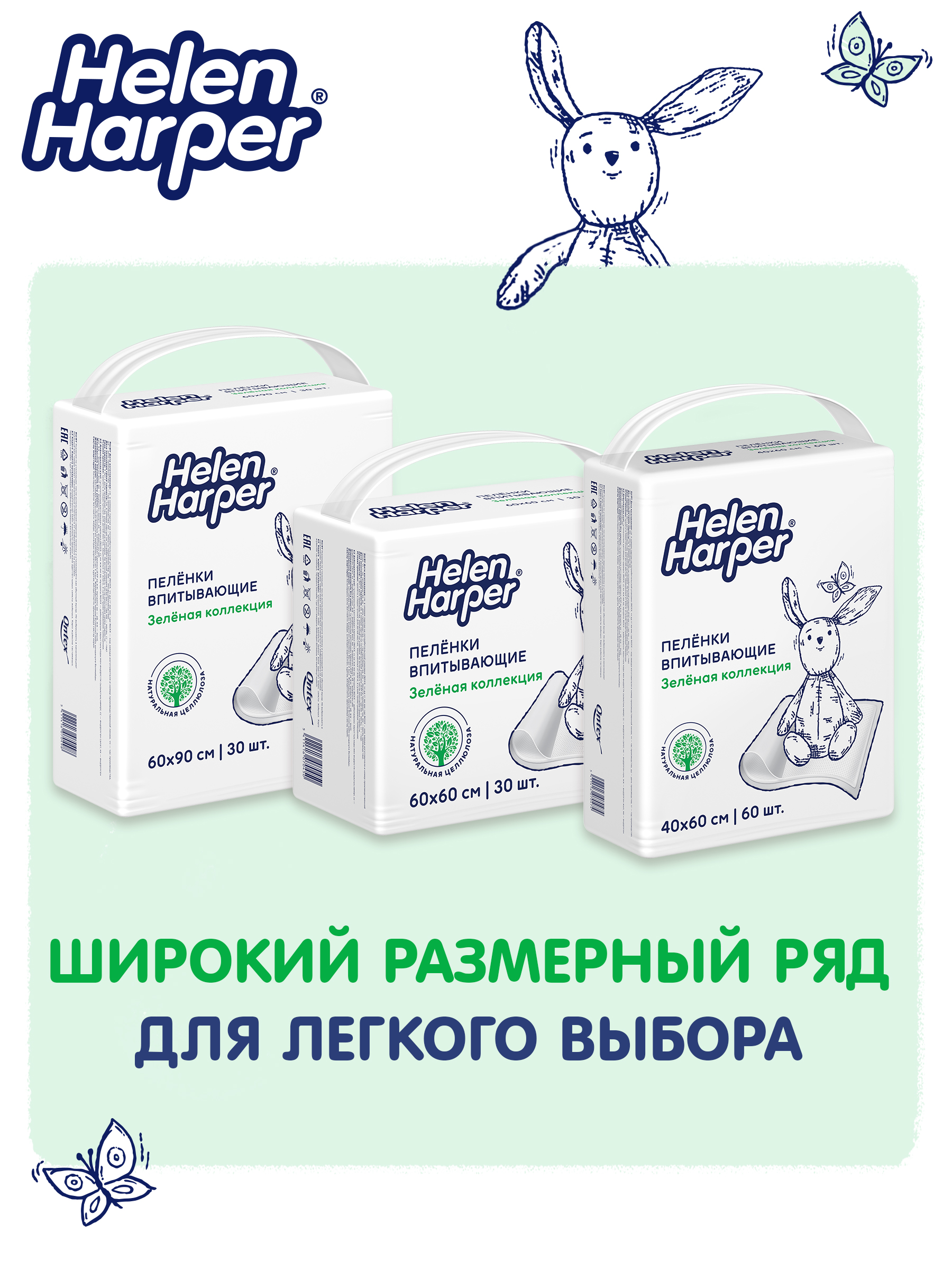 Пелёнки одноразовые Helen Harper Зеленая коллекция 60х60 см 60 шт. - фото 9