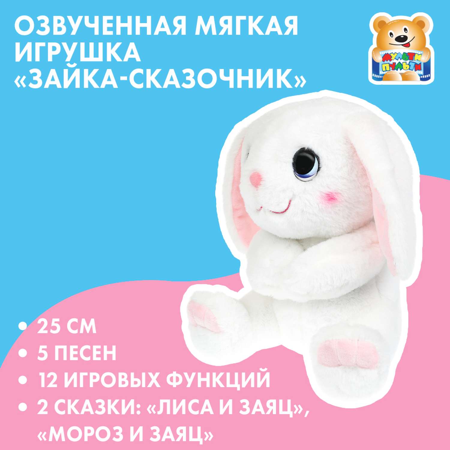 Мягкая игрушка Мульти Пульти зайка Сказочник - фото 1