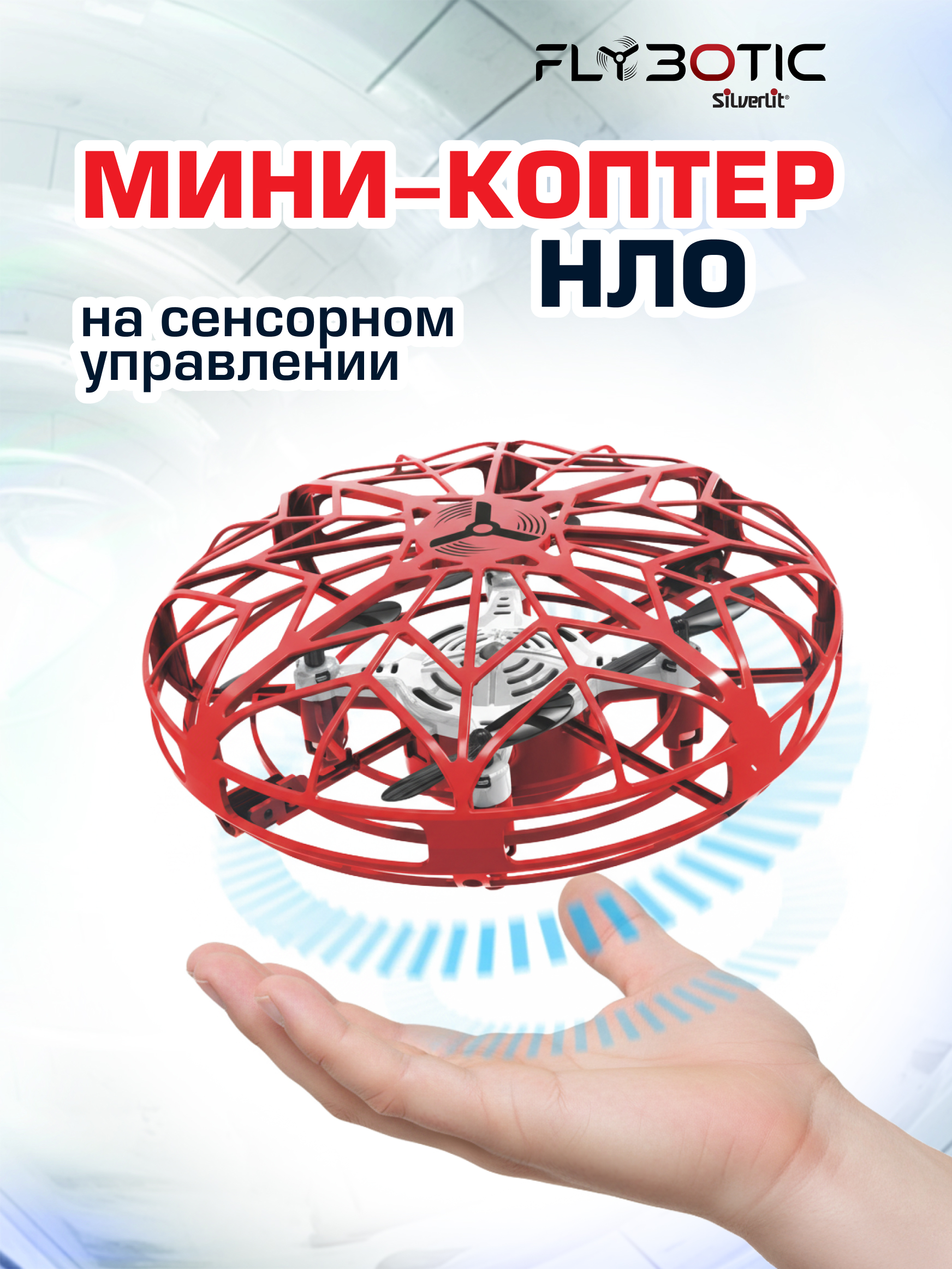 Квадрокоптер РУ Flybotic НЛО - фото 1