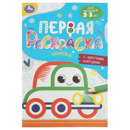 Раскраска Машинка