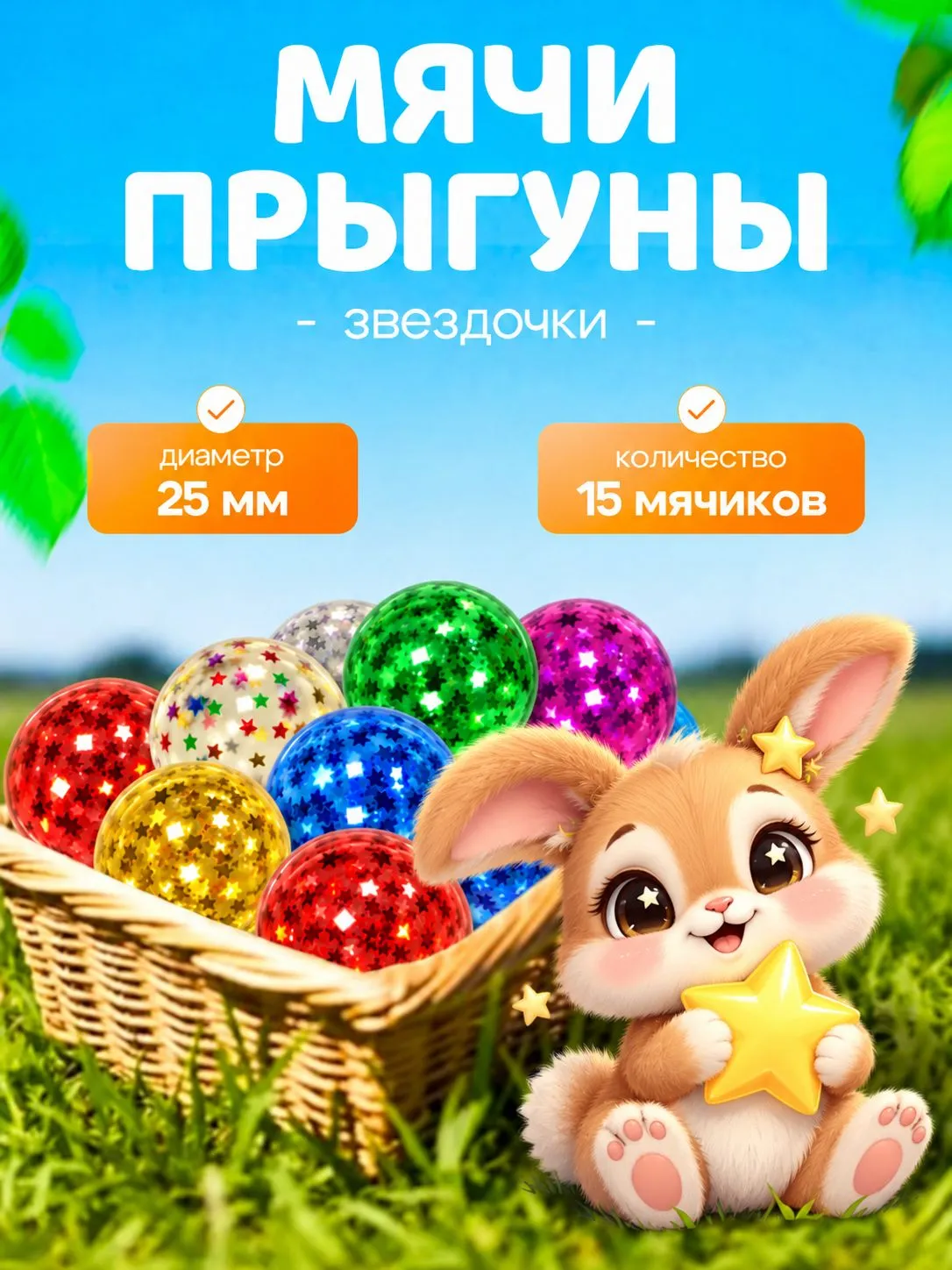 Попрыгунчики KATOO Звёздочки 25 мм 15 шт - фото 1