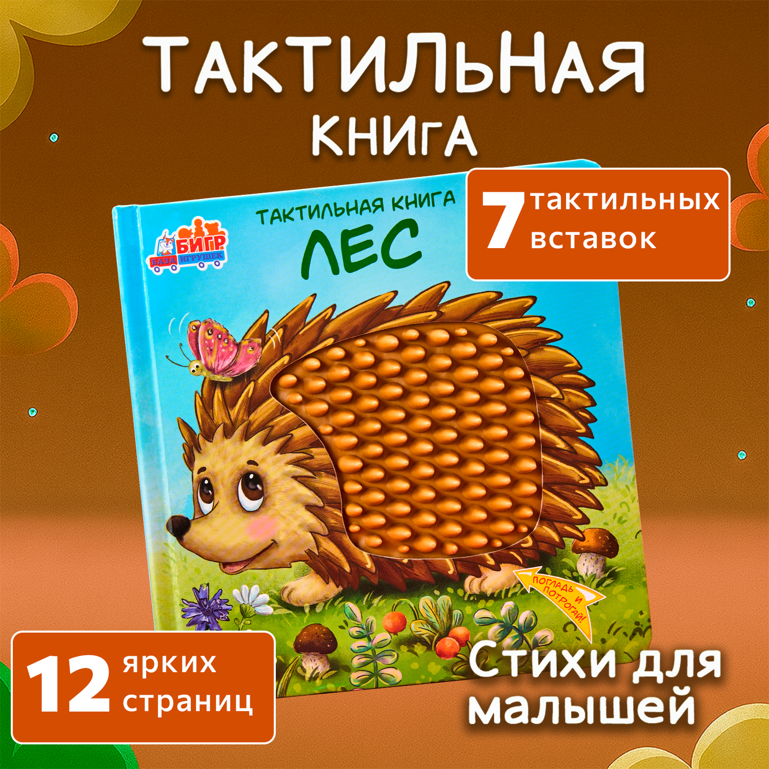Тактильная развивающая книга -игра Бигр Лес, для малышей, ТК-3 - фото 1