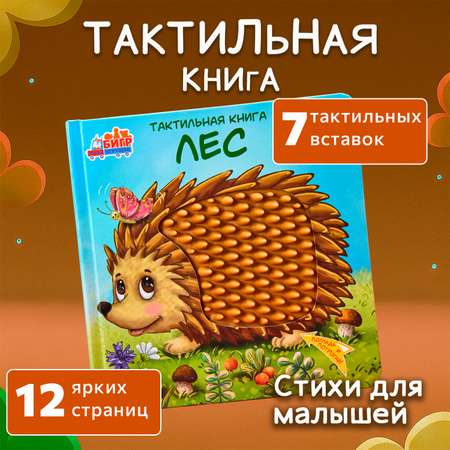 Тактильная развивающая книга -игра Бигр Лес, для малышей, ТК-3