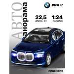 Автомобиль АВТОпанорама BMW I7 1:24