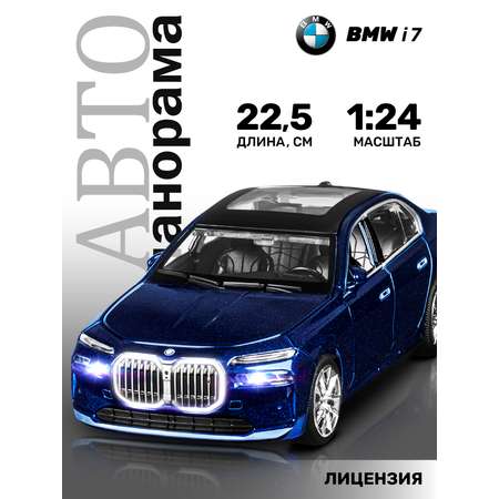 Автомобиль АВТОпанорама BMW I7 1:24