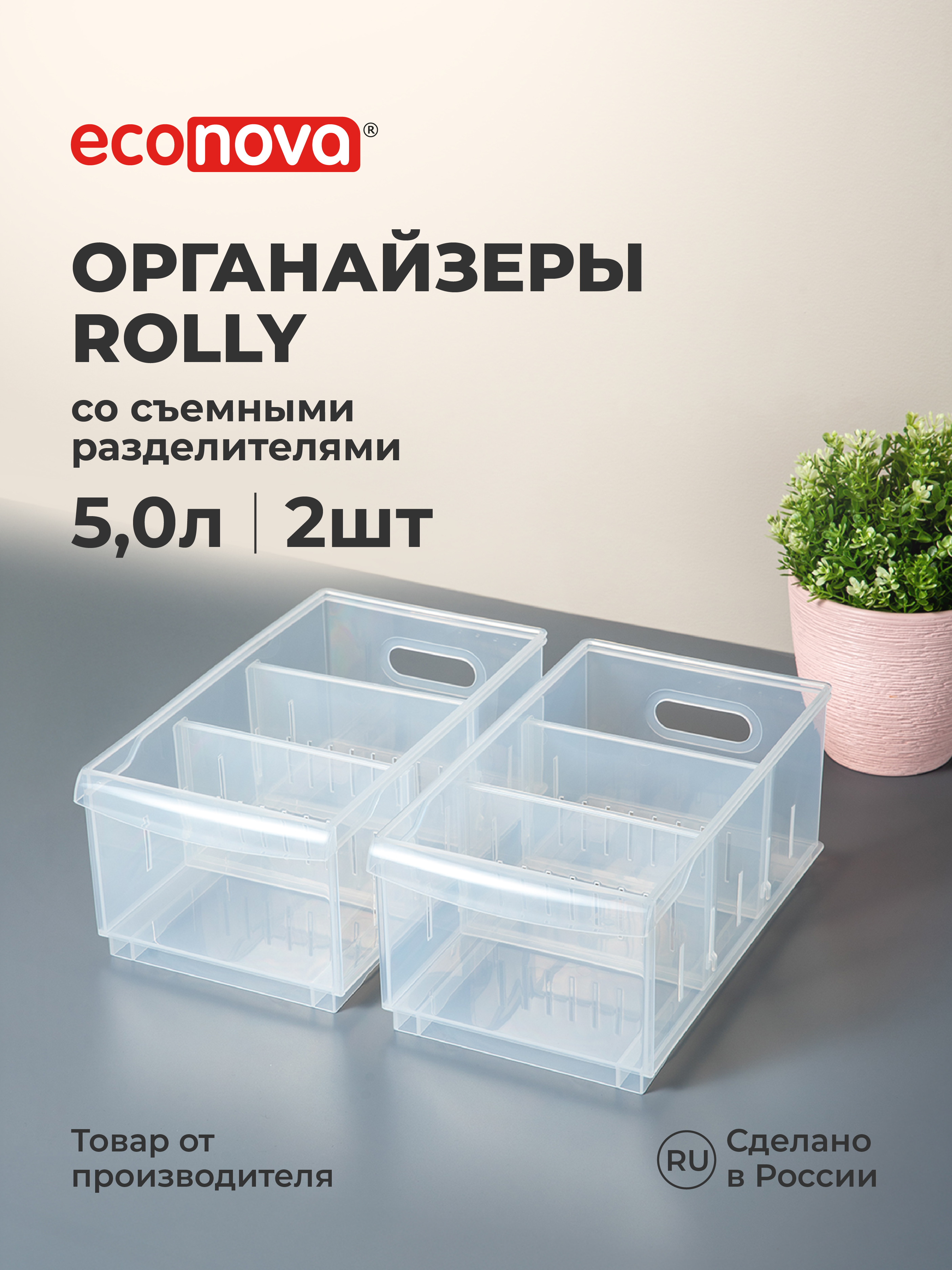 Набор органайзеров ROLLY Econova 5л, 16,8*30,5*12,9см, 2шт., бесцветный - фото 1