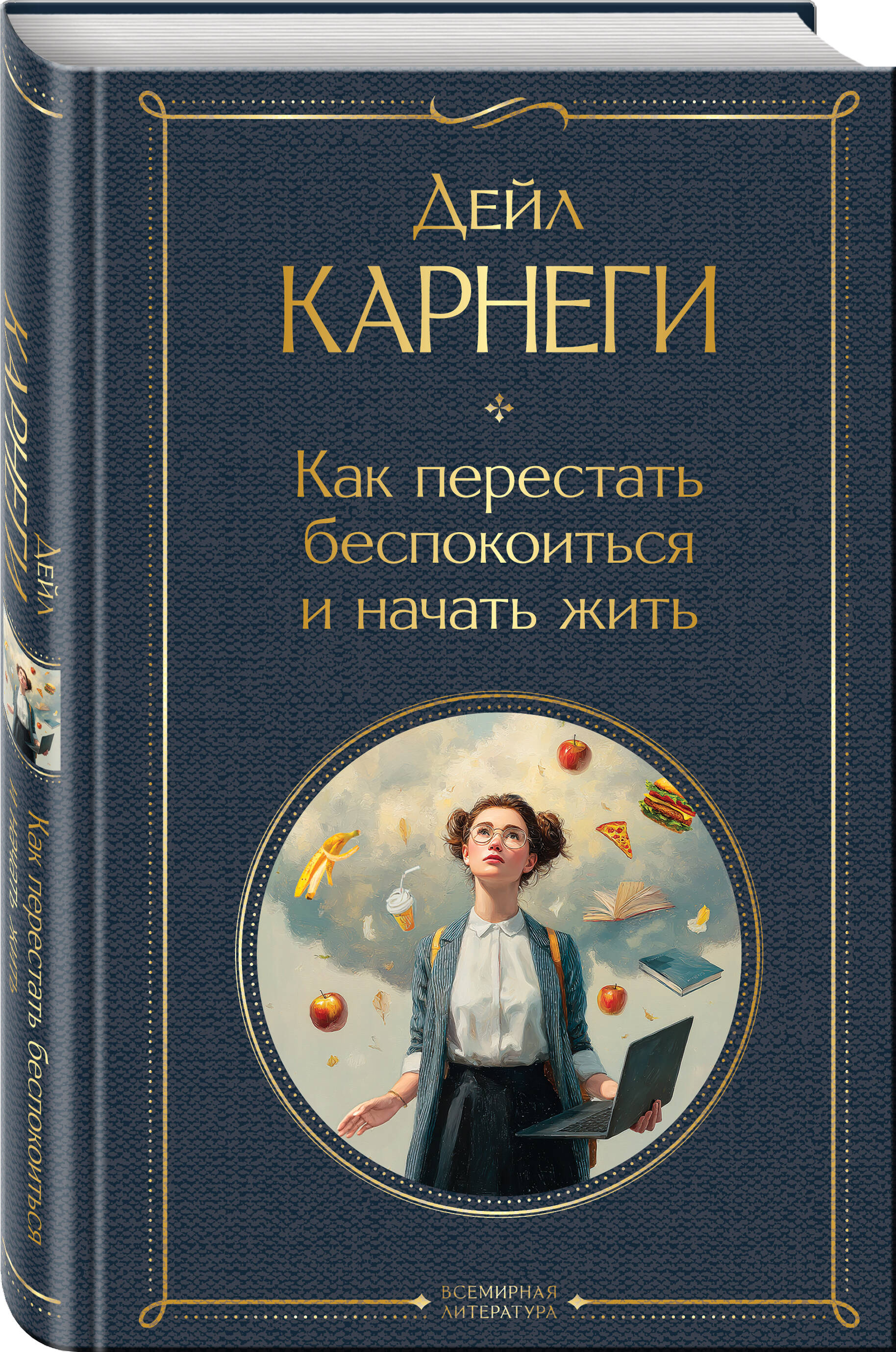 Книга Эксмо Как перестать беспокоиться и начать жить - фото 7
