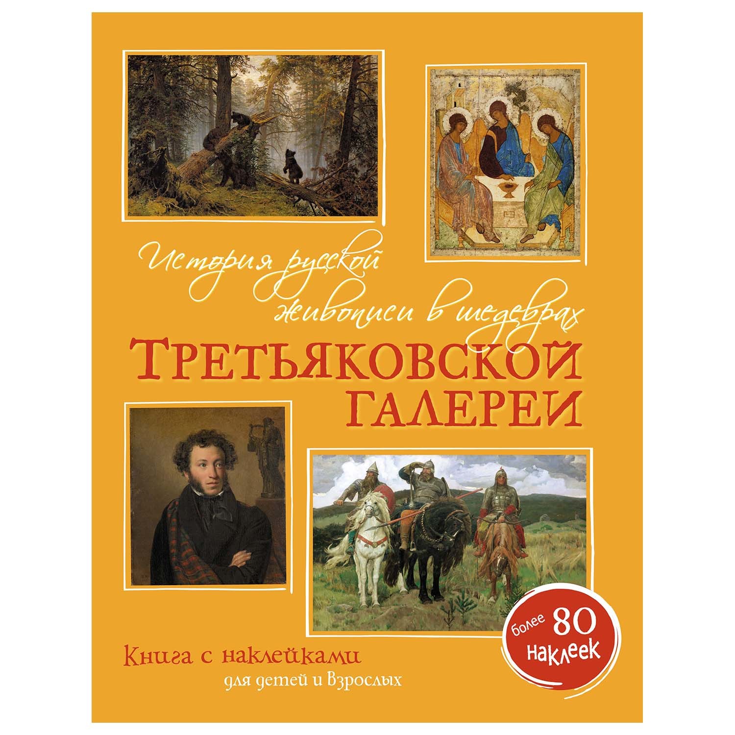 Книга Махаон История русской живописи в шедеврах Третьяковской галереи - фото 1