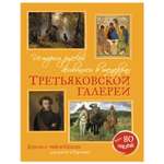 Книга Махаон История русской живописи в шедеврах Третьяковской галереи