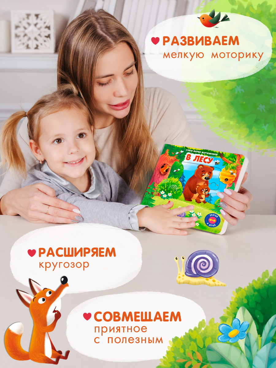 Стихи Двигай и играй В лесу Омега-Пресс Для малышей - фото 3