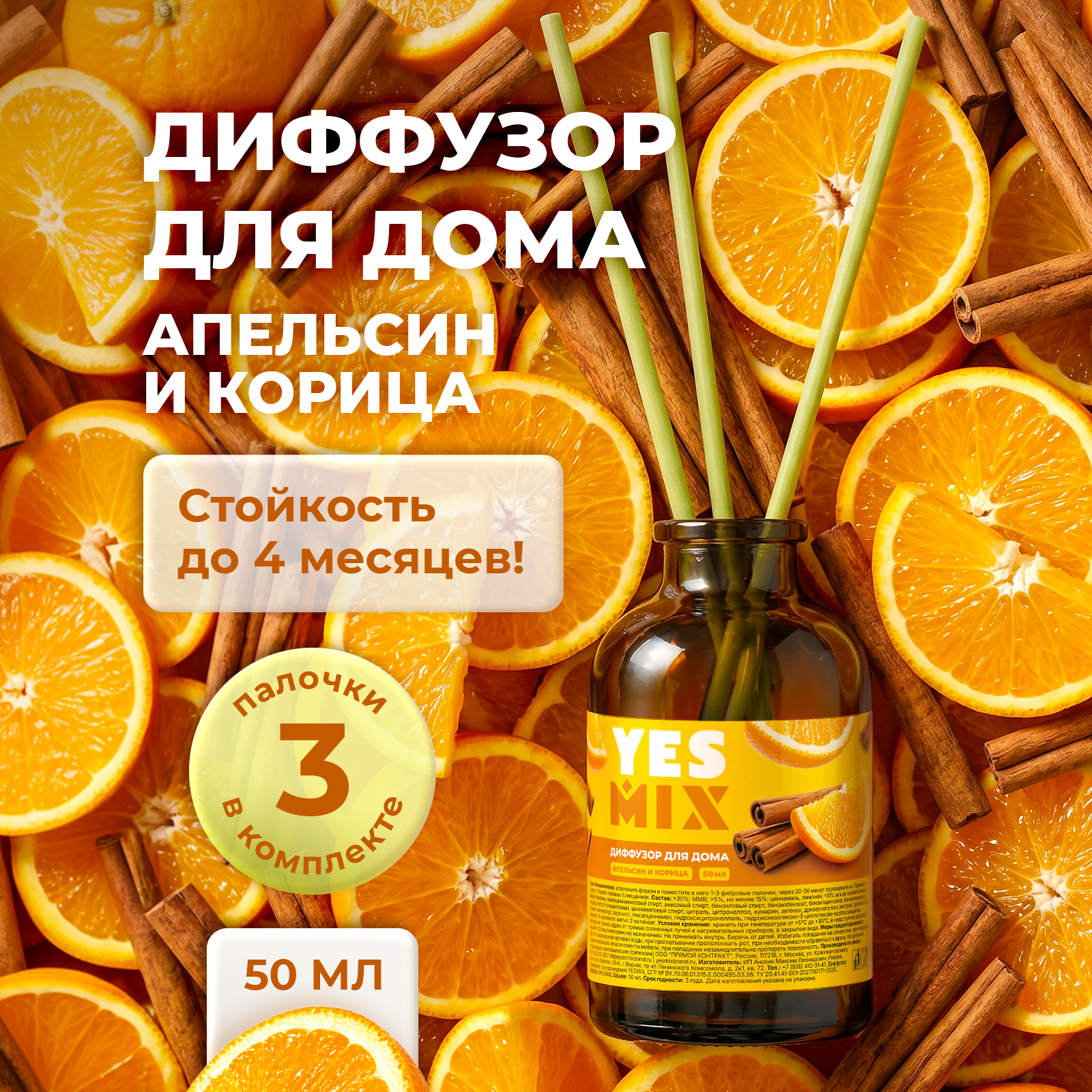 Диффузор YesMix для дома и офиса с палочками Апельсин и корица 50 мл - фото 1