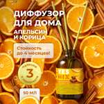 Диффузор YesMix для дома и офиса с палочками Апельсин и корица 50 мл