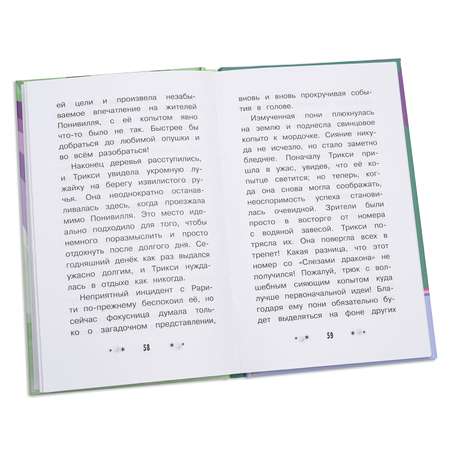 Книга АСТ Мой маленький пони. Трикси и волшебное копыто
