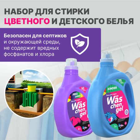 Набор гелей для стирки Was KWgC2K3