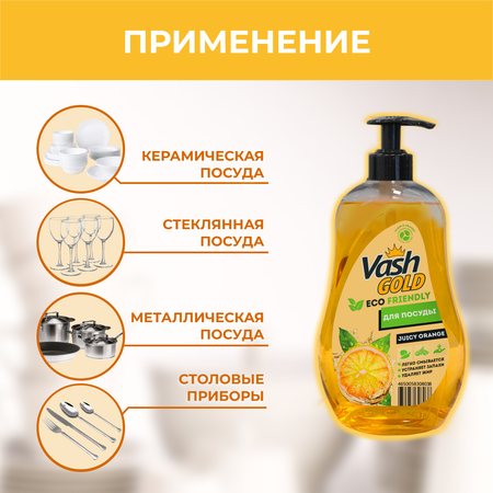 Средство для мытья посуды Vash Gold Eco Friendly апельсин 550мл