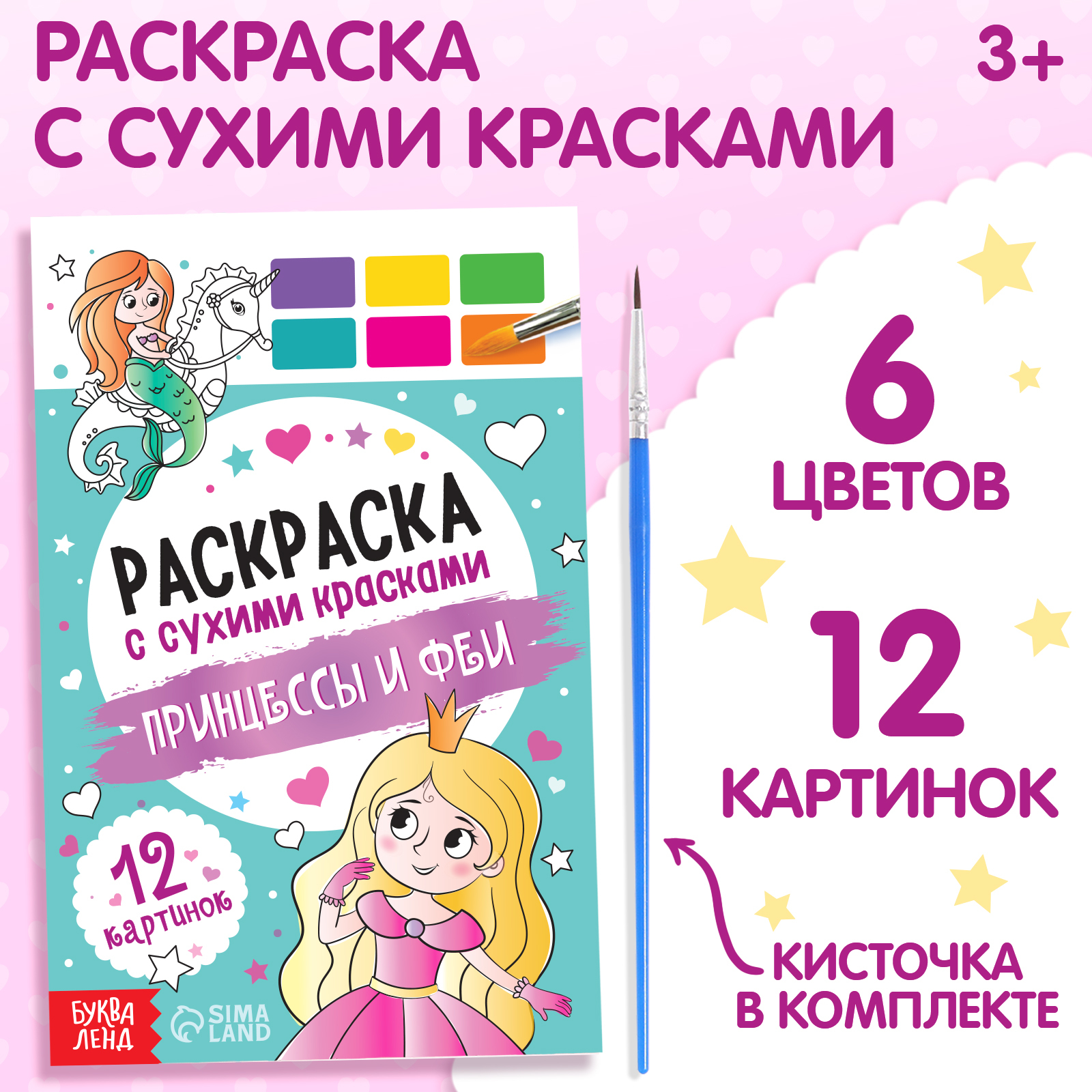 Раскраска Буква-ленд с сухими красками Принцессы и феи - фото 1