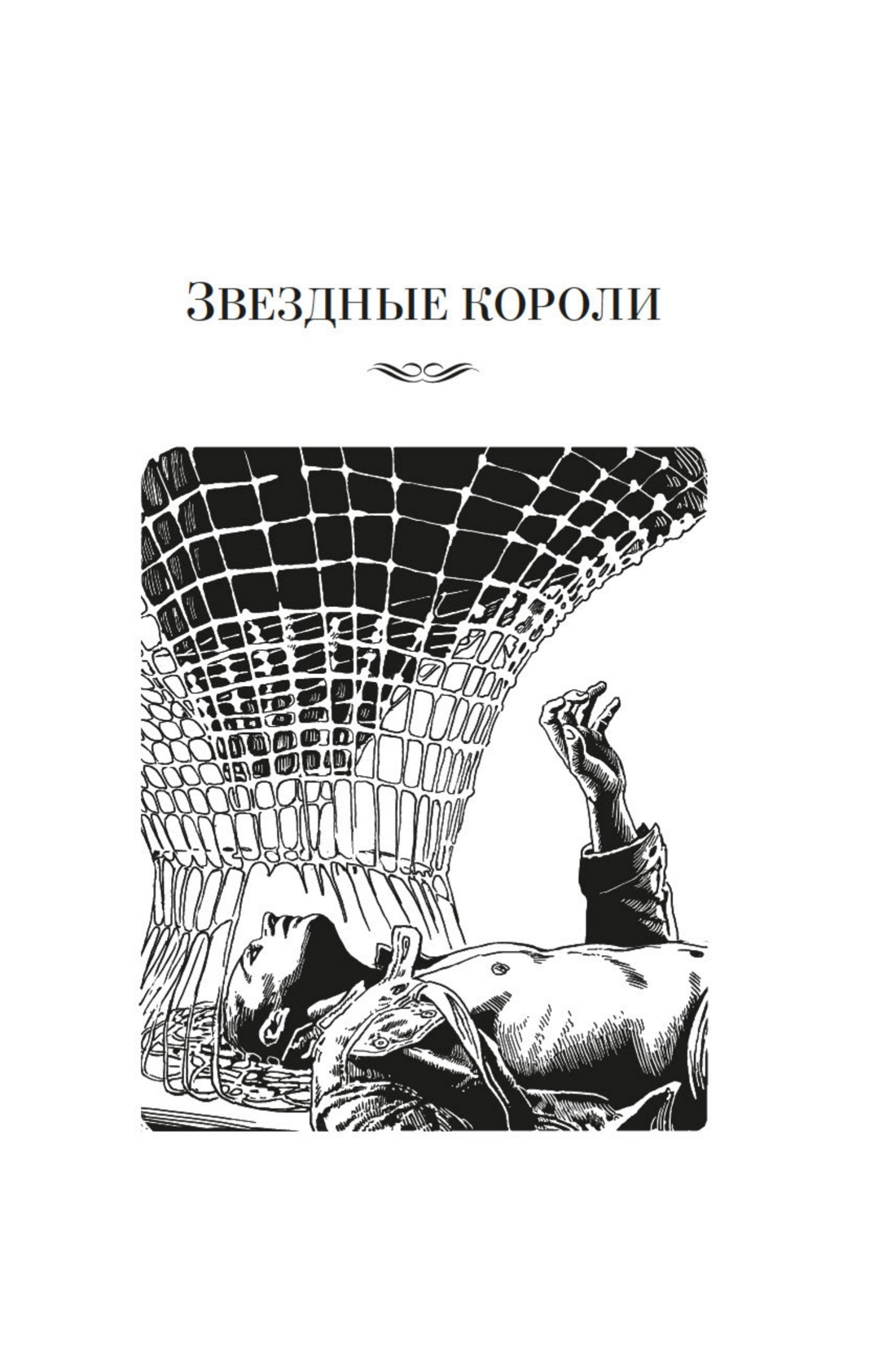 Книга АЗБУКА Звездные короли - фото 8