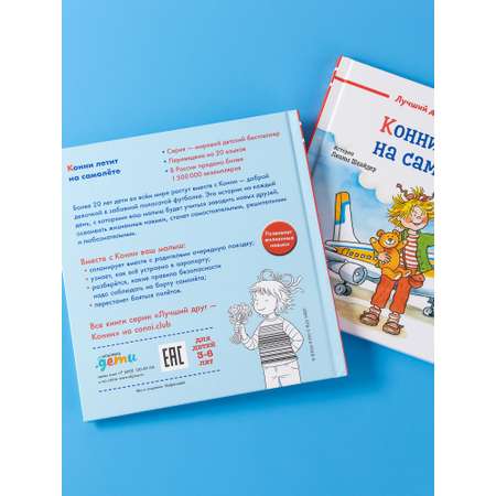 Книга Альпина. Дети Конни летит на самолёте