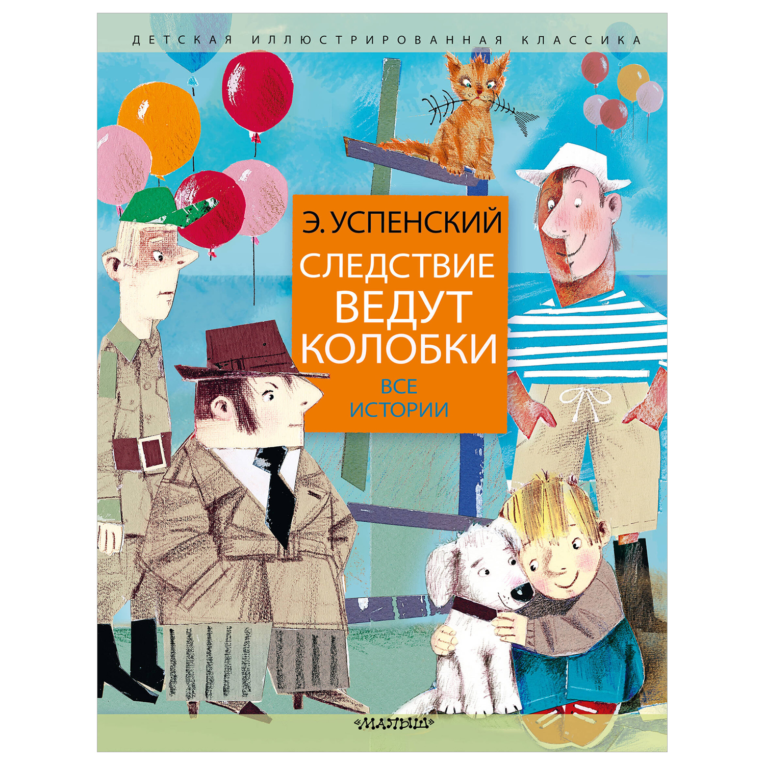 Книга Следствие ведут колобки Все истории - фото 1