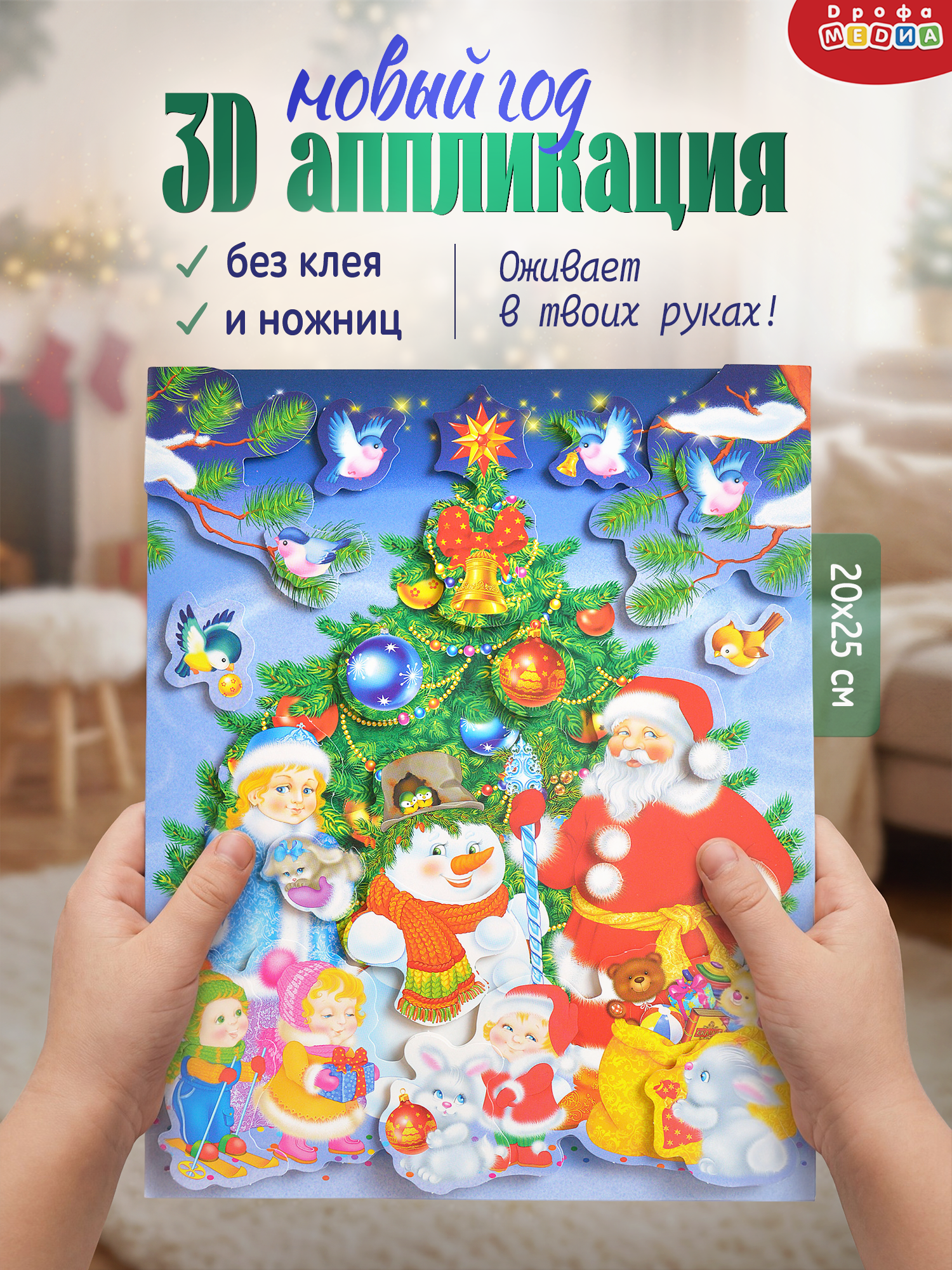 Набор для творчества Дрофа-Медиа Новый год аппликация - фото 1