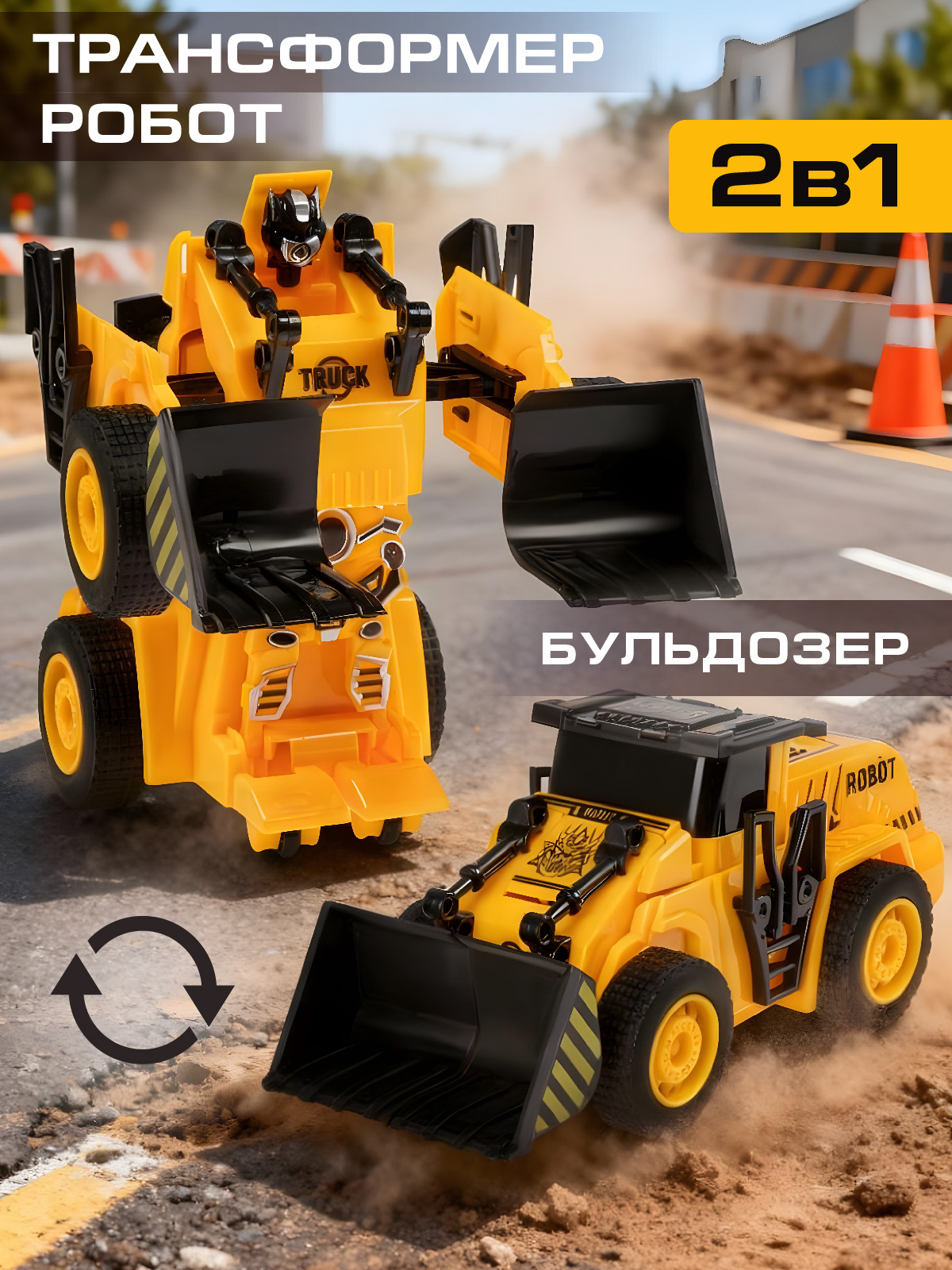 Бульдозер AUTODRIVE робот трансформер JB0404911 - фото 1