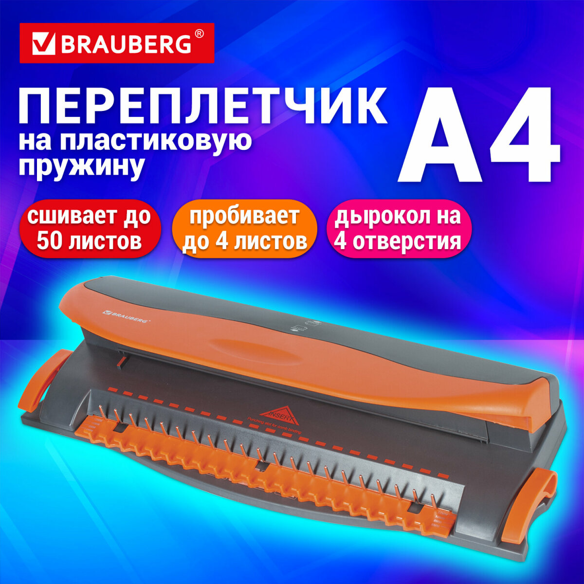 Брошюратор Brauberg - фото 1