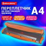 Брошюратор Brauberg