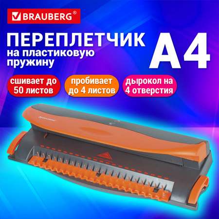 Брошюратор Brauberg