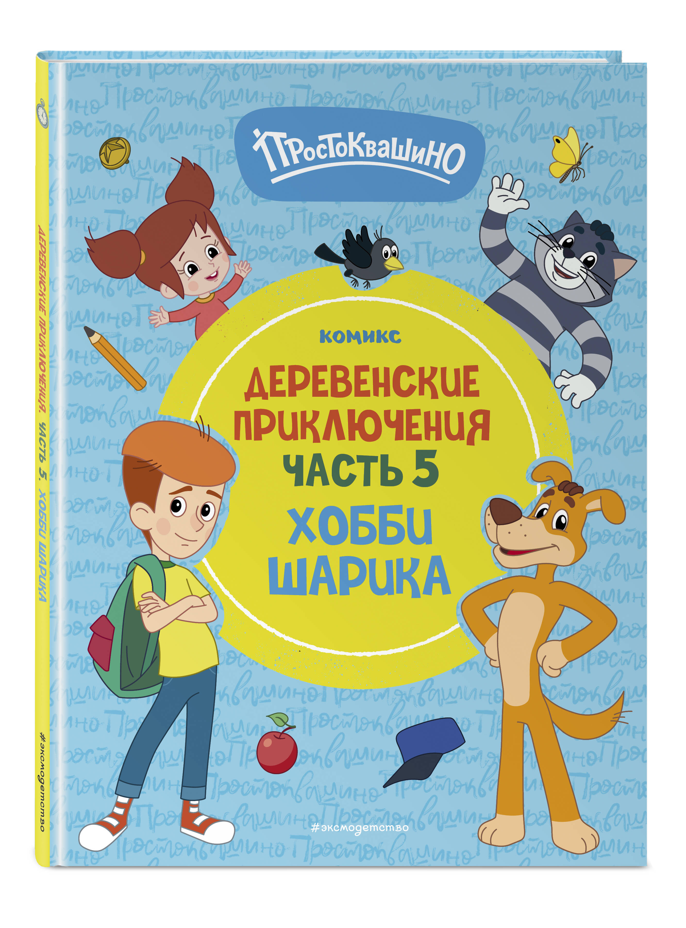 Книга Эксмо Простоквашино. Деревенские приключения. Часть 5. Хобби Шарика - фото 3