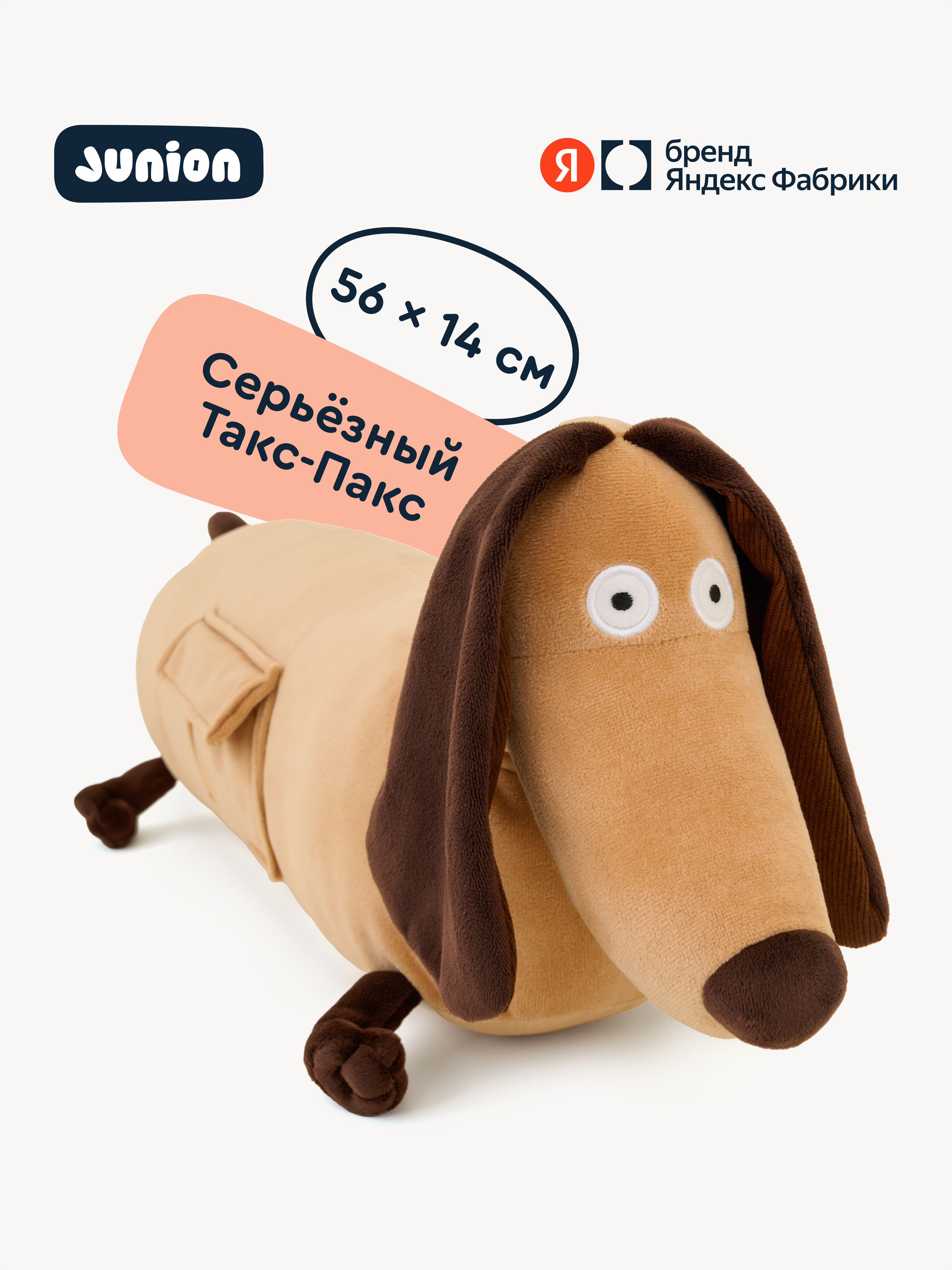 Мягкая игрушка Junion Пёс Такс-Пакс - фото 1