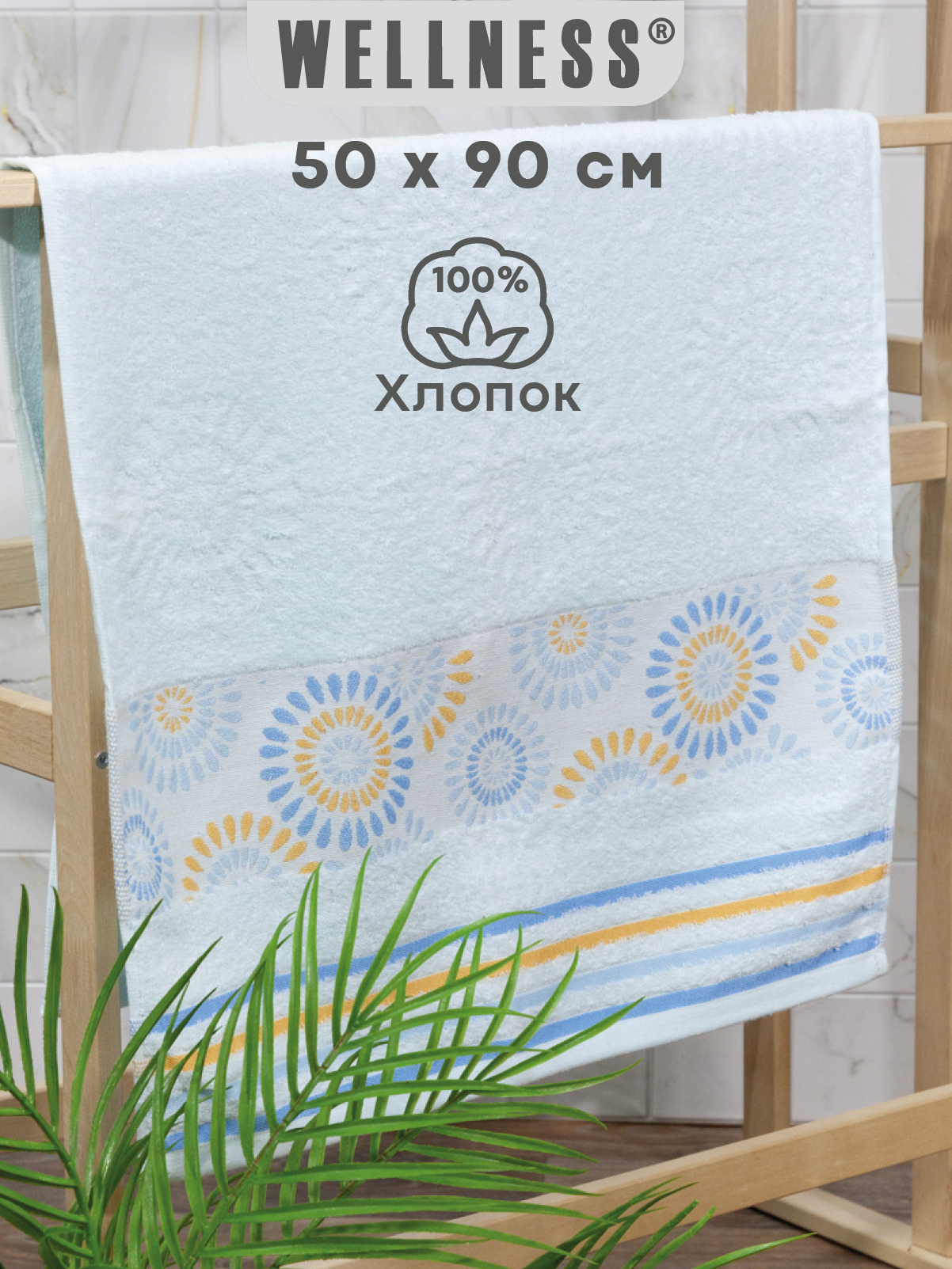 Изображение товара Махровое полотенце Wellness Ромашка 50x90 см для дома и путешествий