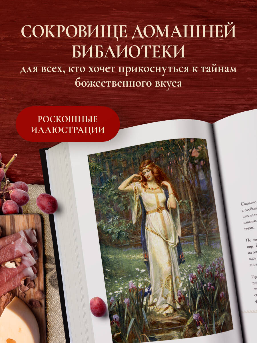 Книга Эксмо Кухня мифов и легенд. Блюда древних богов мира - фото 4